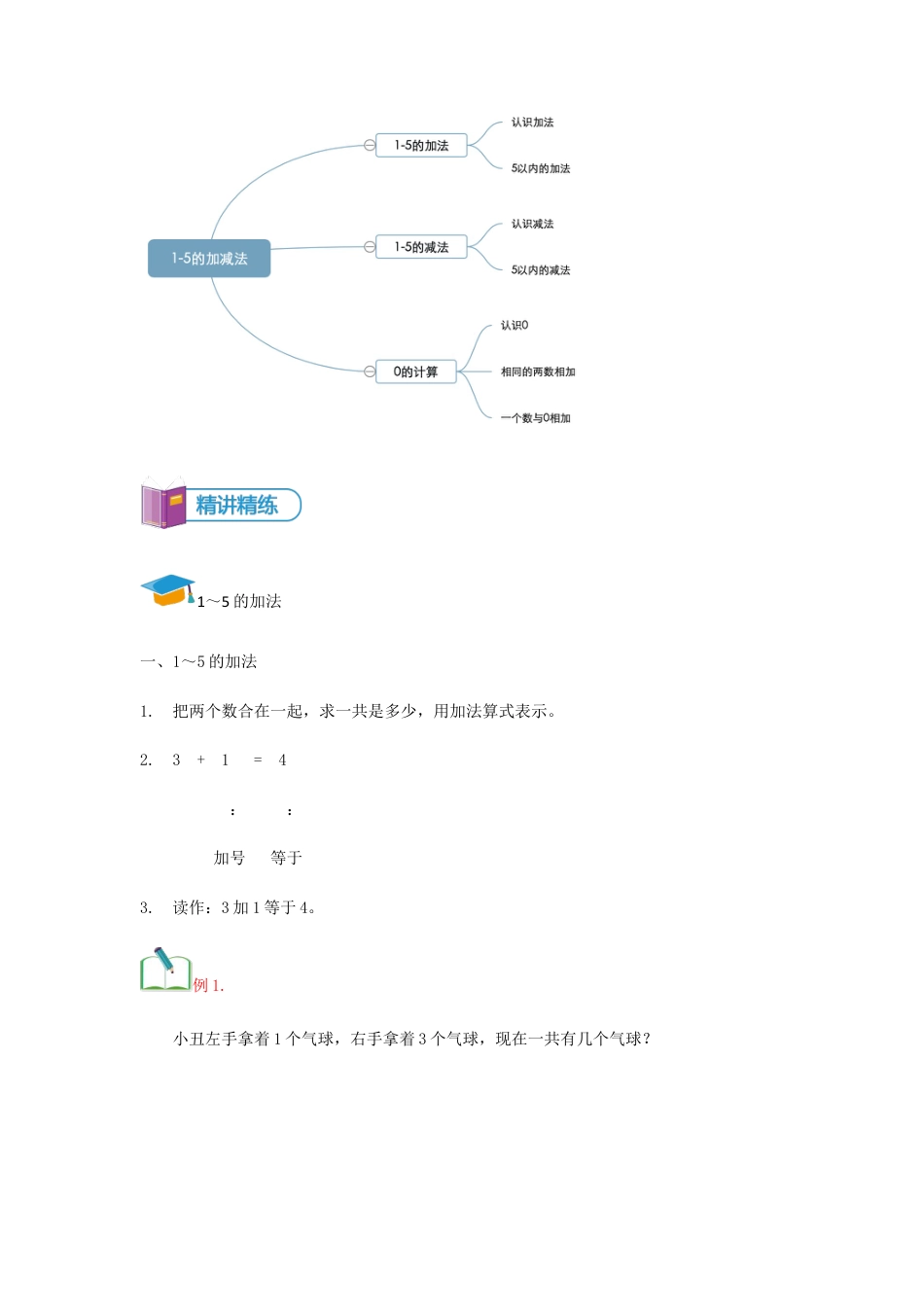【精品讲义】小学数学一年级上册-第4讲 1～5的加减-重难点讲练-教师版.docx_第3页