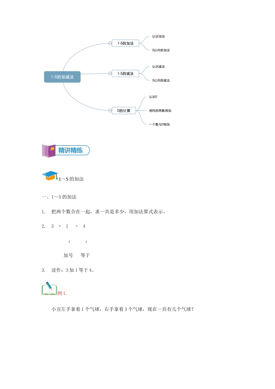 【精品讲义】小学数学一年级上册-第4讲 1～5的加减-重难点讲练-学生版.docx_第3页