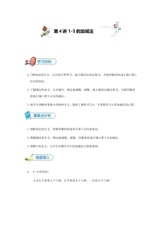 【精品讲义】小学数学一年级上册-第4讲 1～5的加减-重难点讲练-学生版.docx