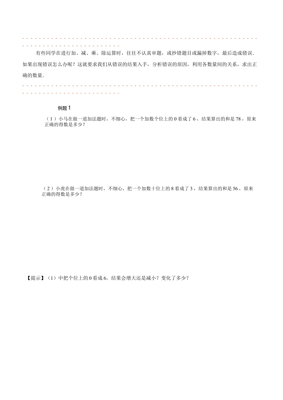 【课本】二年级数学（上）第19讲 错中求解.docx_第2页