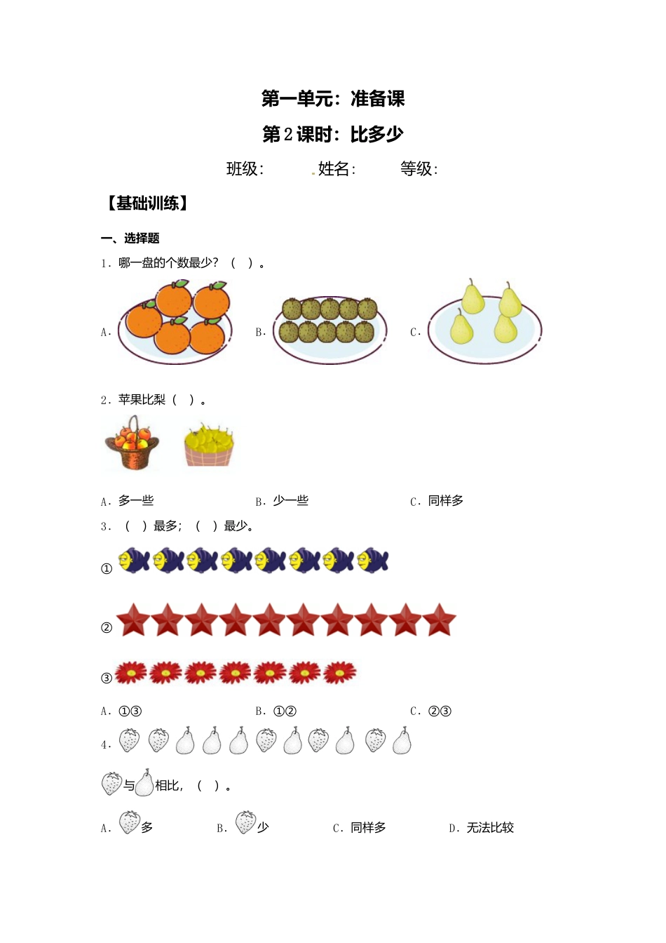 【课课练】1.2 比多少  一年级上册数学同步练习 人教版（含答案）.docx_第1页