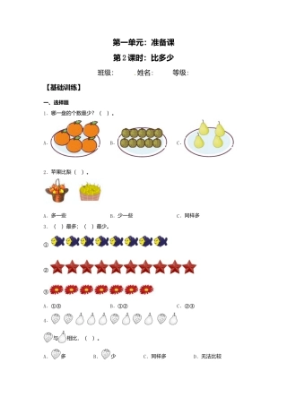 【课课练】1.2 比多少  一年级上册数学同步练习 人教版（含答案）.docx