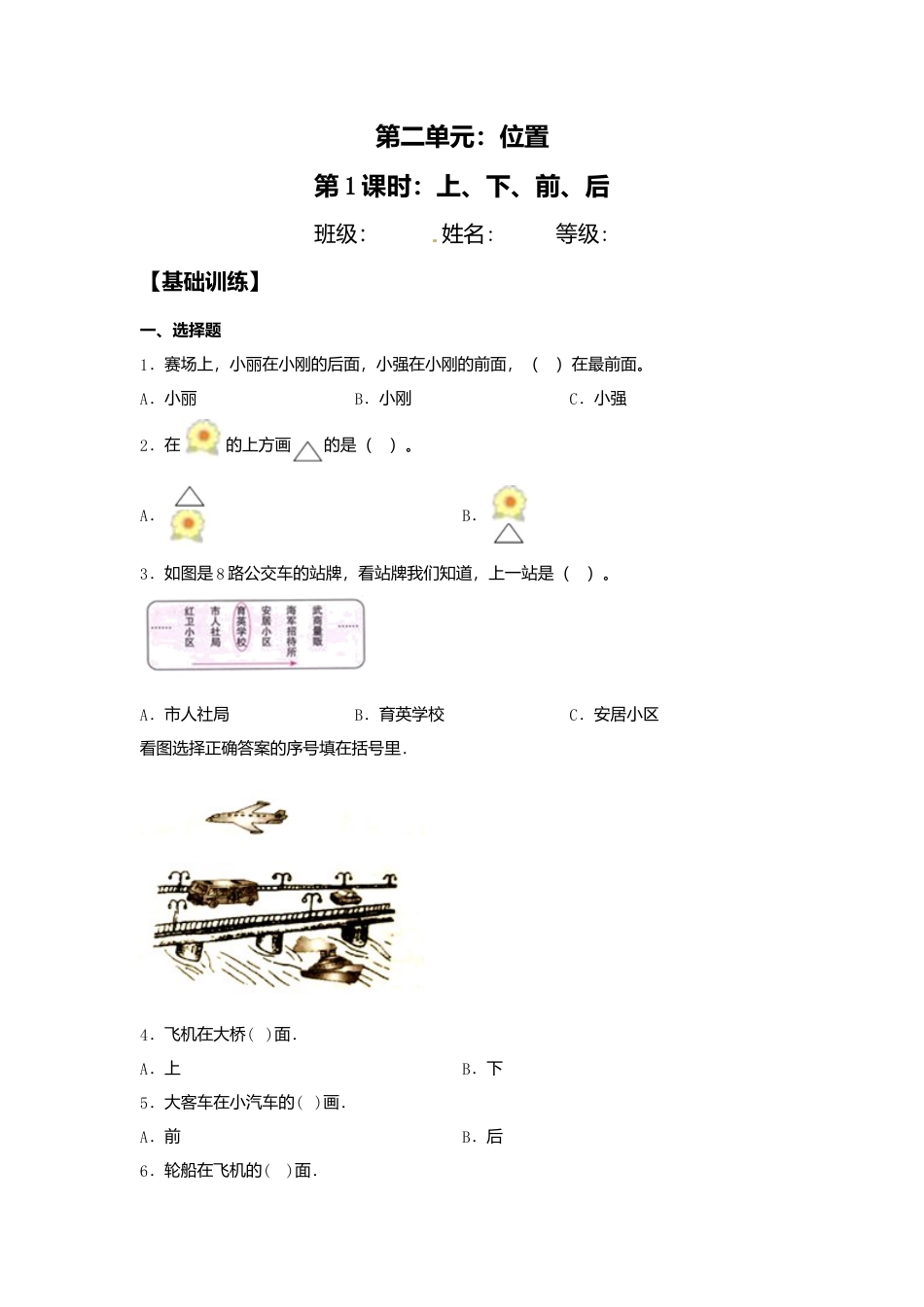 【课课练】2.1 上、下、前、后  一年级上册数学同步练习 人教版（含答案）.docx_第1页