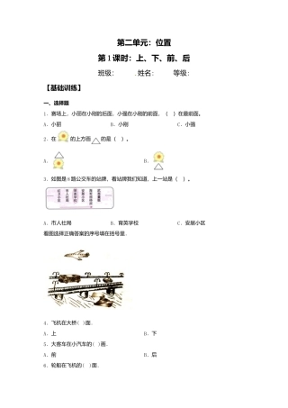 【课课练】2.1 上、下、前、后  一年级上册数学同步练习 人教版（含答案）.docx