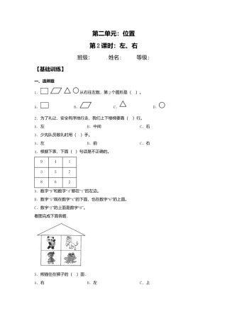 【课课练】2.2 左、右  一年级上册数学同步练习 人教版（含答案）.docx