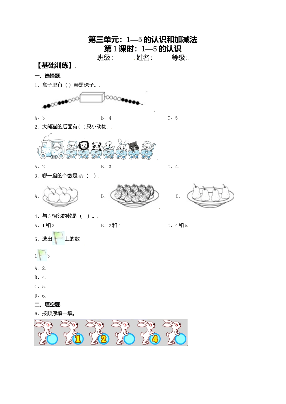 【课课练】3.1 1—5的认识 一年级上册数学同步练习 人教版（含答案）.docx_第1页