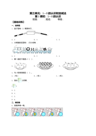 【课课练】3.1 1—5的认识 一年级上册数学同步练习 人教版（含答案）.docx