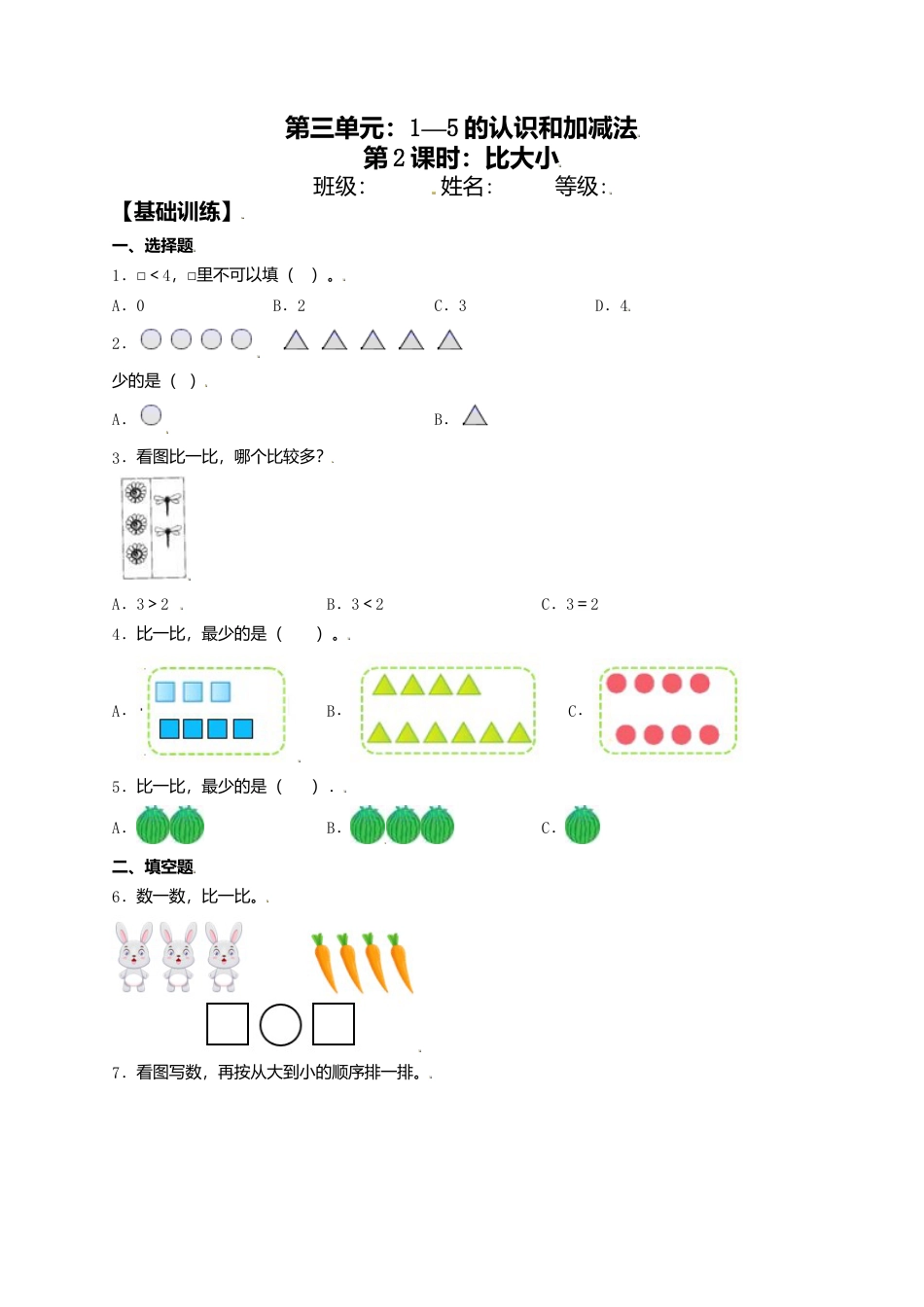 【课课练】3.2 比大小 一年级上册数学同步练习 人教版（含答案）.docx_第1页