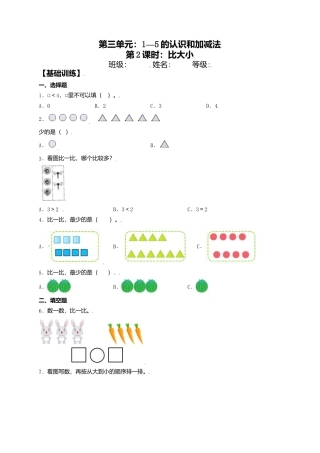【课课练】3.2 比大小 一年级上册数学同步练习 人教版（含答案）.docx