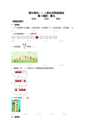 【课课练】3.3 第几 一年级上册数学同步练习 人教版（含答案）.docx