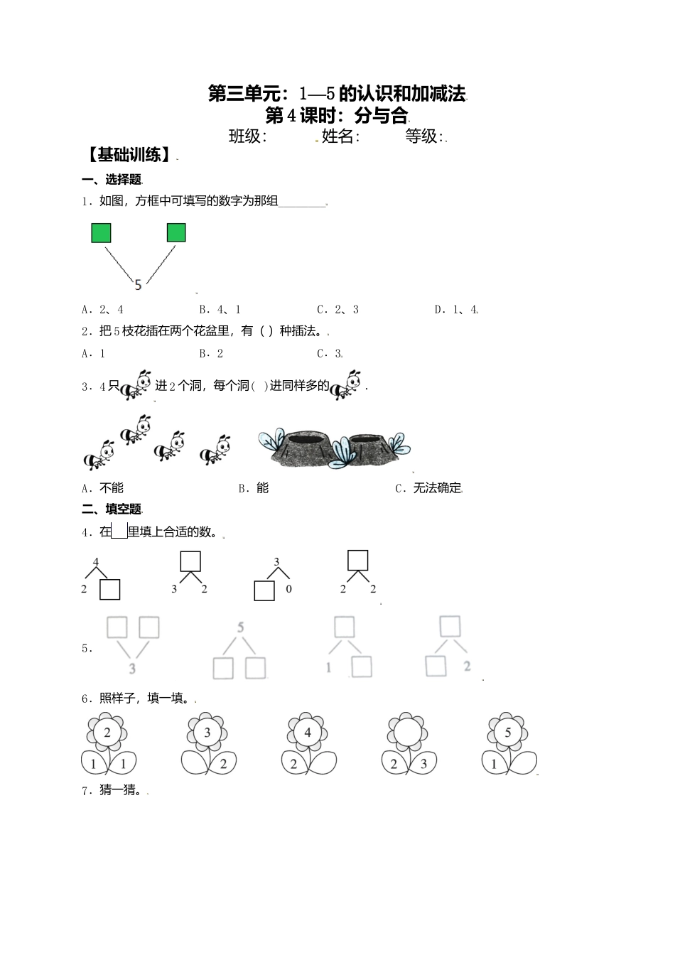 【课课练】3.4 分与合 一年级上册数学同步练习 人教版（含答案）.docx_第1页