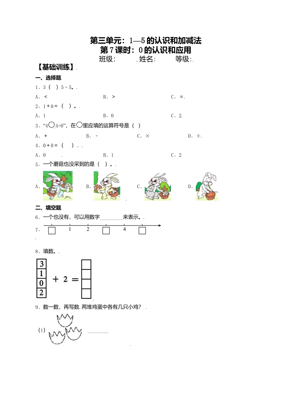 【课课练】3.7 0的认识和应用 一年级上册数学同步练习 人教版（含答案）.docx_第1页