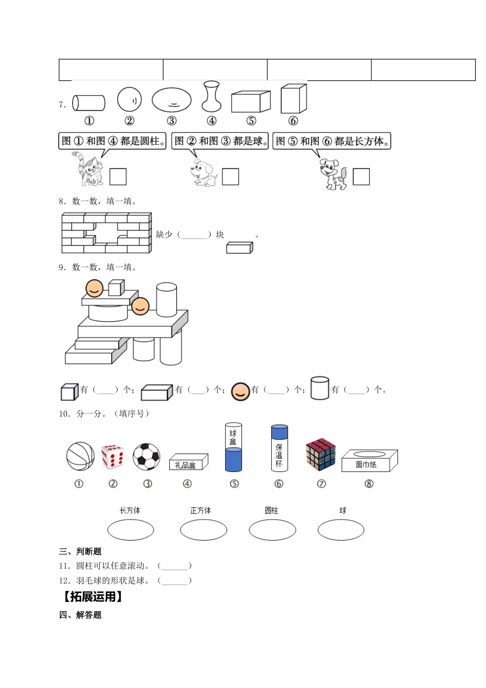 【课课练】4.1 认识图形（一）  一年级上册数学同步练习 人教版（含答案）.docx_第2页