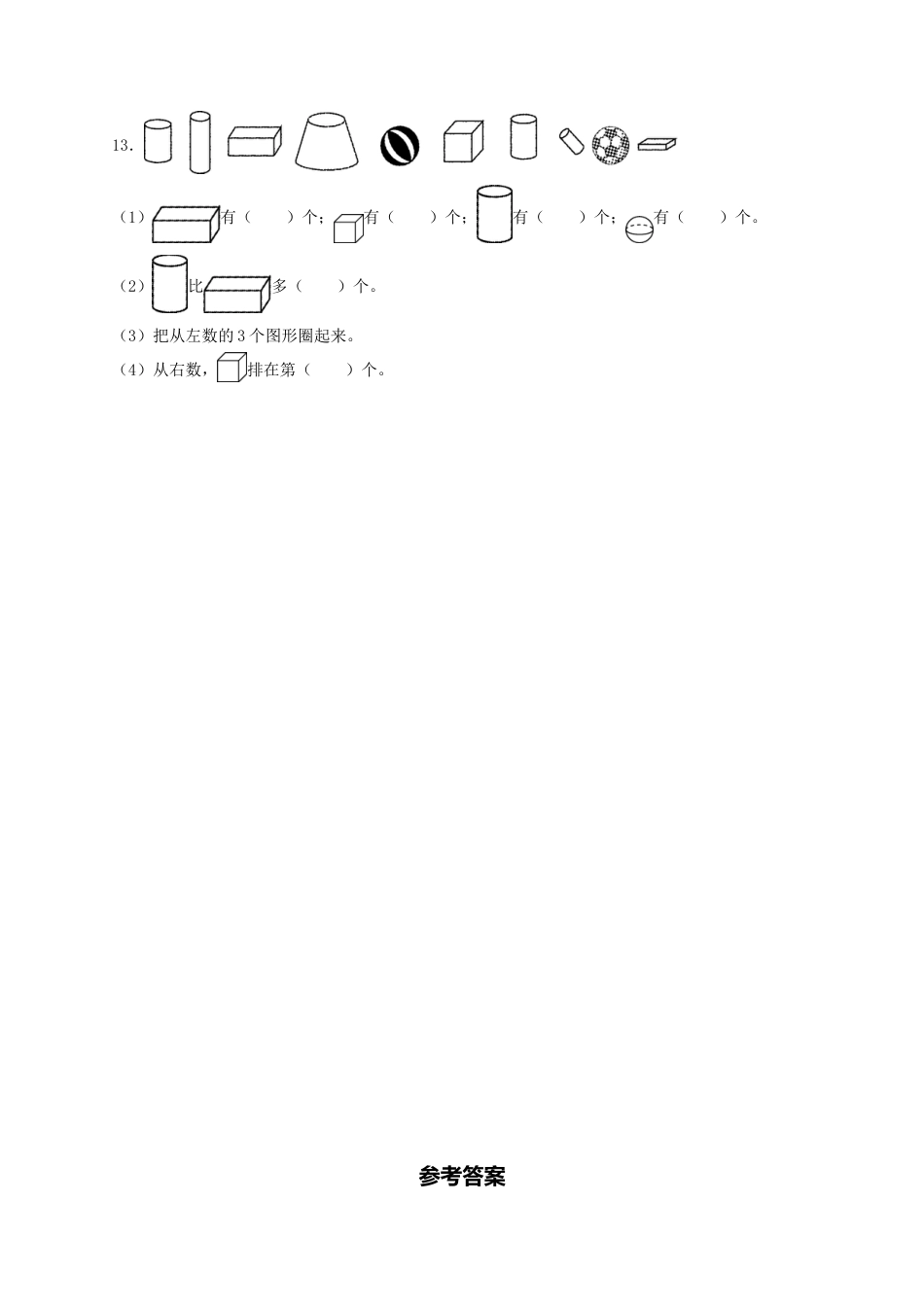 【课课练】4.1 认识图形（一）  一年级上册数学同步练习 人教版（含答案）.docx_第3页