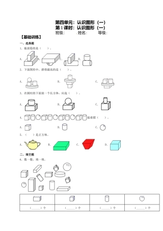 【课课练】4.1 认识图形（一）  一年级上册数学同步练习 人教版（含答案）.docx