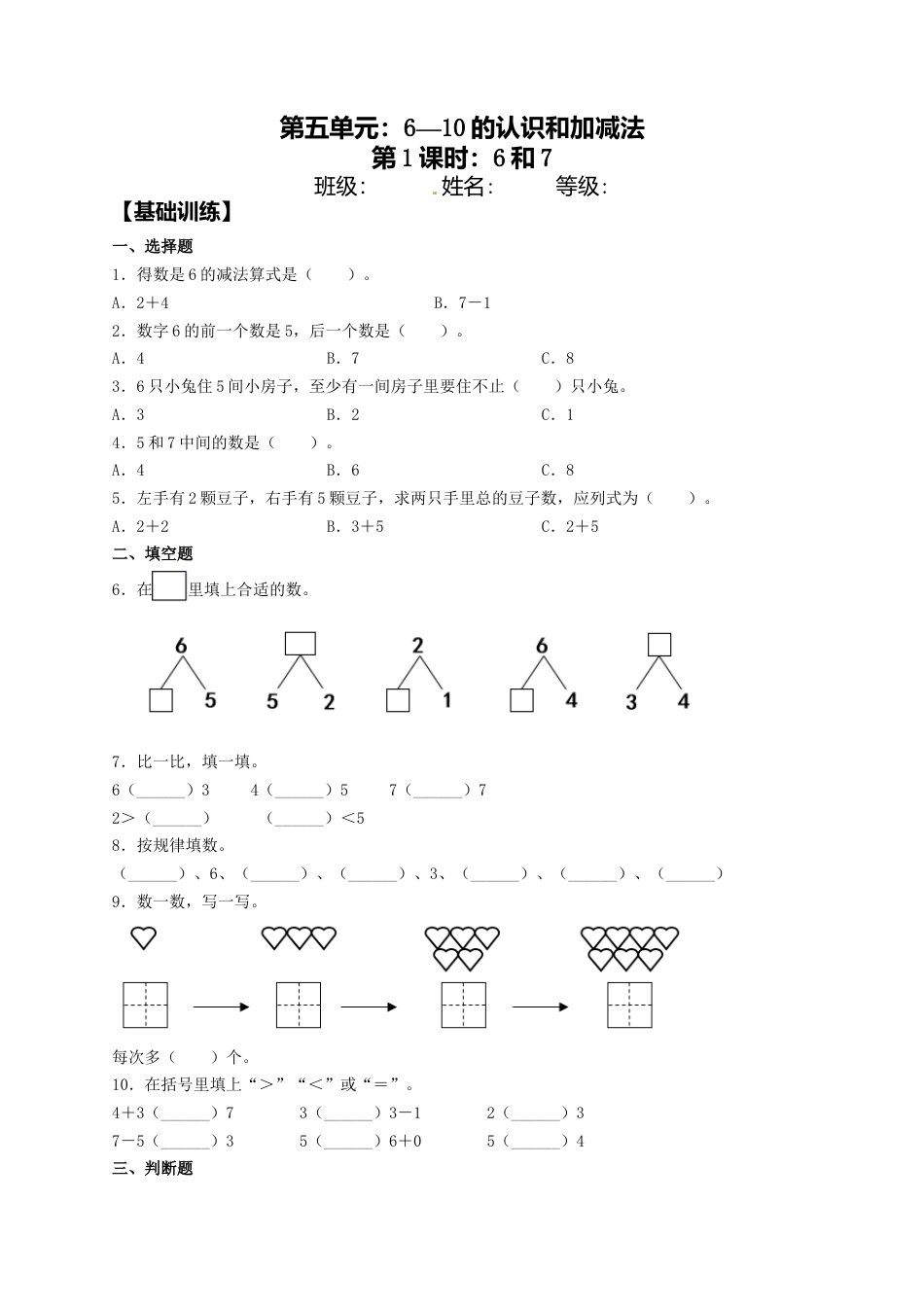 【课课练】5.1 6和7  一年级上册数学同步练习 人教版（含答案）.docx_第1页
