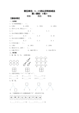 【课课练】5.2 8和9  一年级上册数学同步练习 人教版（含答案）.docx