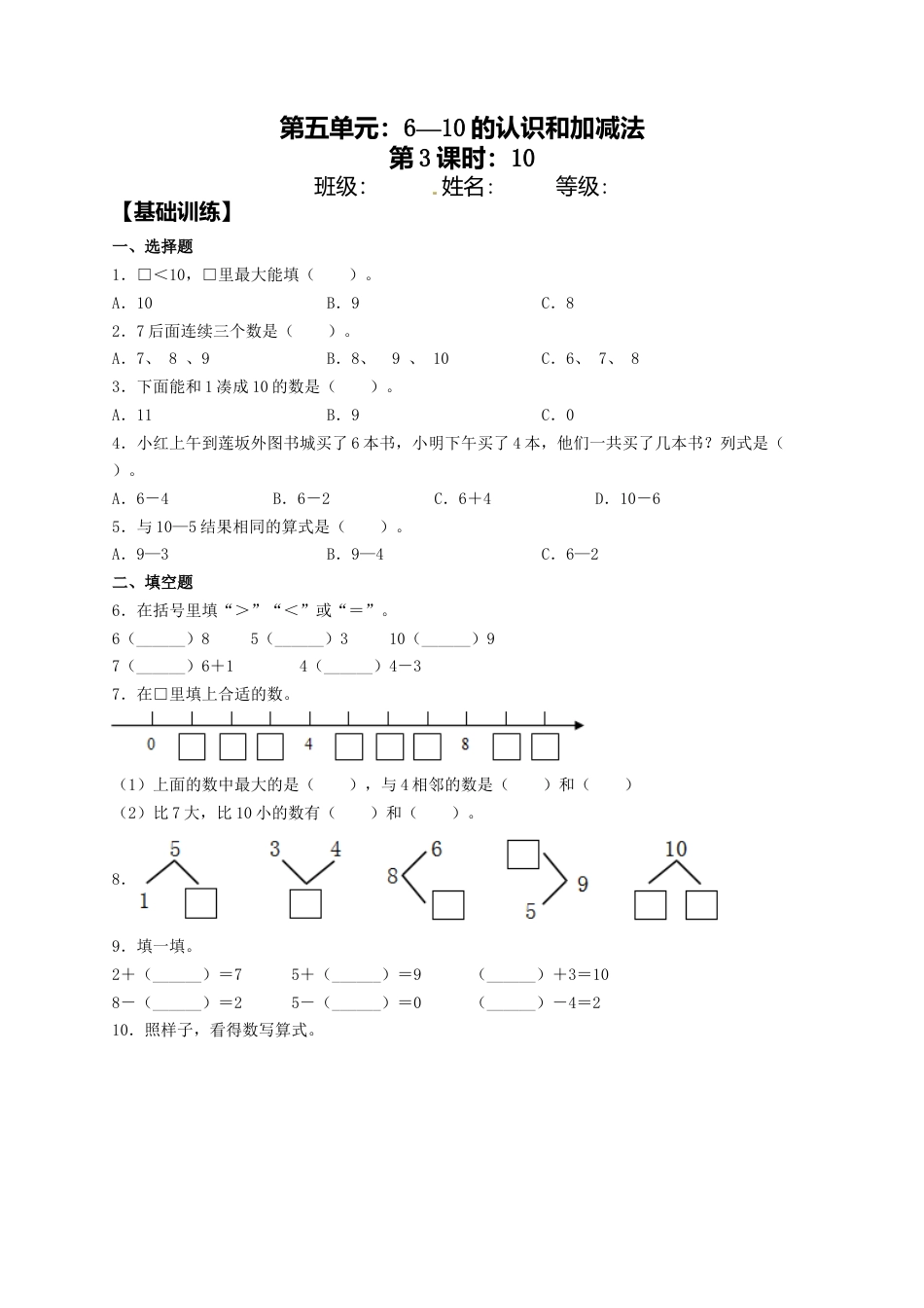 【课课练】5.3 10  一年级上册数学同步练习 人教版（含答案）.docx_第1页