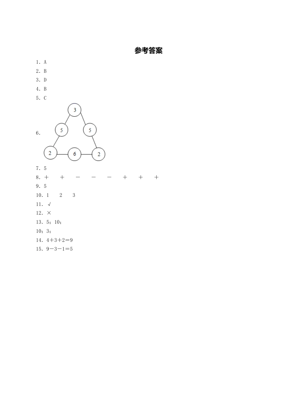 【课课练】5.4 连加、连减  一年级上册数学同步练习 人教版（含答案）.docx_第3页