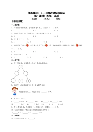 【课课练】5.4 连加、连减  一年级上册数学同步练习 人教版（含答案）.docx