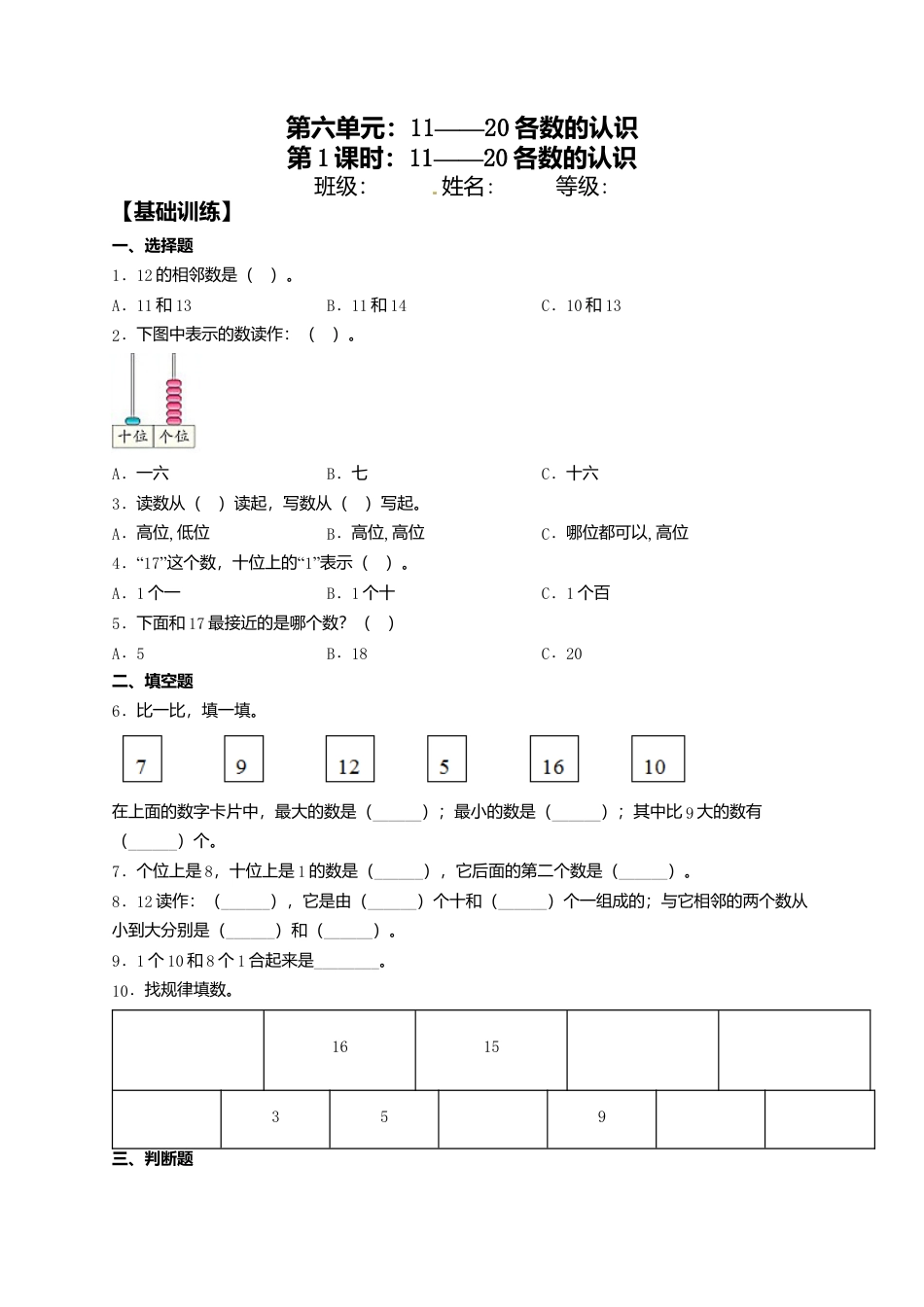 【课课练】6.1 11——20各数的认识  一年级上册数学同步练习 人教版（含答案）.docx_第1页