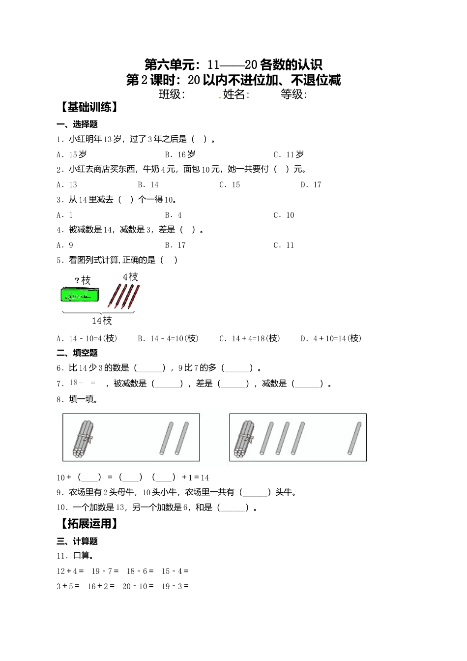 【课课练】6.2 20以内不进位加、不退位减  一年级上册数学同步练习 人教版（含答案）.docx_第1页