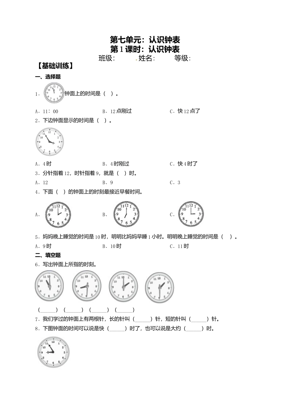 【课课练】7.1 认识钟表  一年级上册数学同步练习 人教版（含答案）.docx_第1页