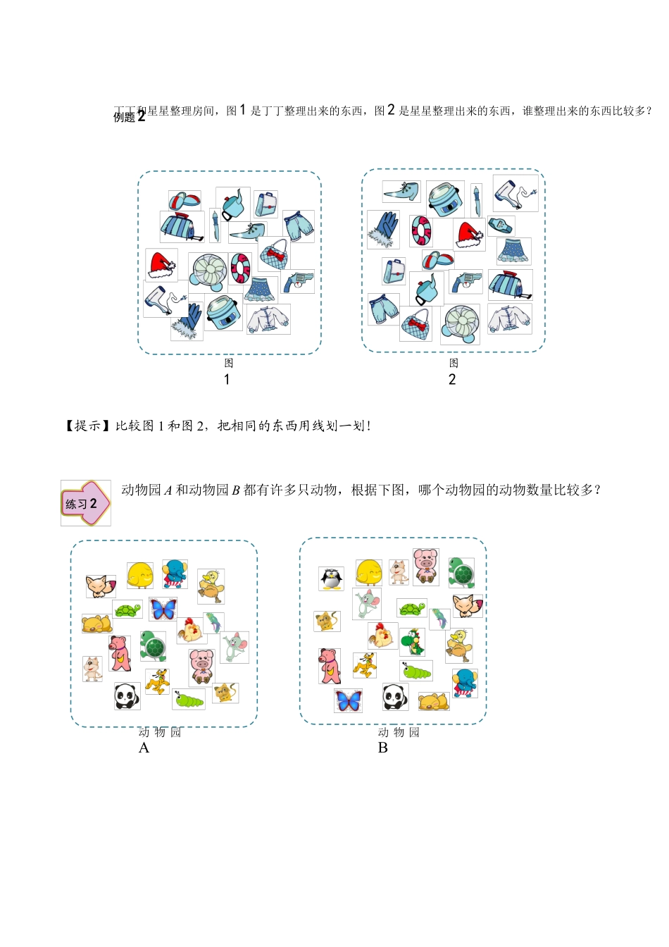 【课内讲解】一年级数学第1讲 简单的比较.docx_第3页