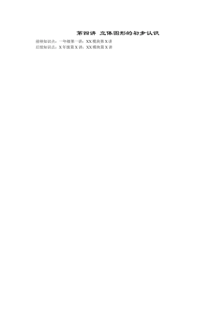 【课内讲解】一年级数学第4讲 立体图形的初步认识.docx