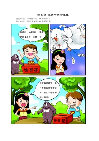 【课内讲解】一年级数学第7讲 生活中的可能性.docx