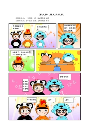 【课内讲解】一年级数学第9讲 用工具比较.docx