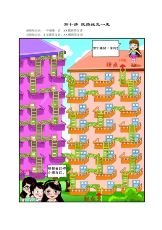 【课内讲解】一年级数学第10讲 找路线走一走.docx