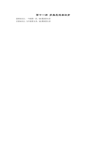 【课内讲解】一年级数学第11讲 多角度观察初步.docx