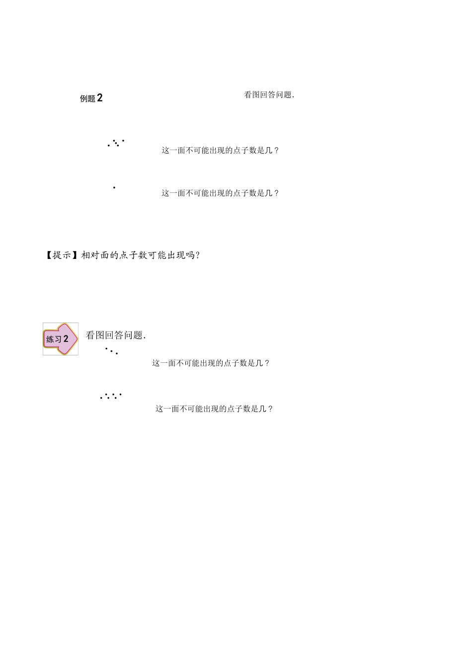 【课内讲解】一年级数学第12讲 有趣的骰子.docx_第3页