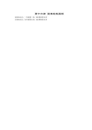 【课内讲解】一年级数学第16讲 简单的数图形.docx