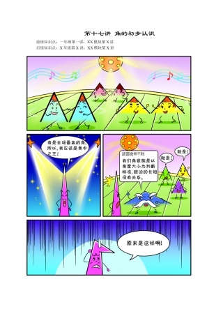 【课内讲解】一年级数学第17讲 角的初步认识.docx