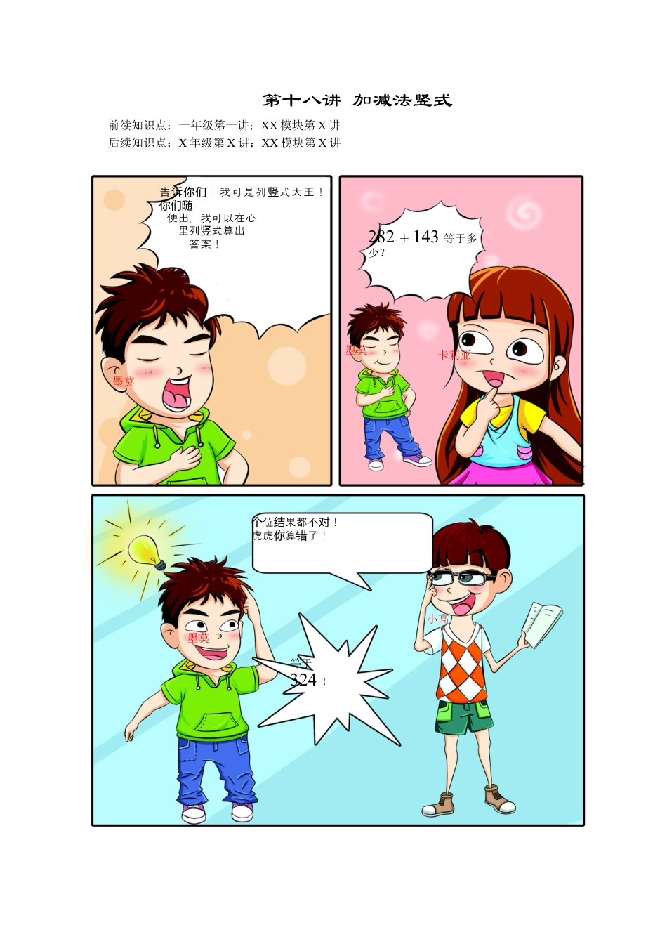 【课内讲解】一年级数学第18讲 加减法竖式.docx_第1页