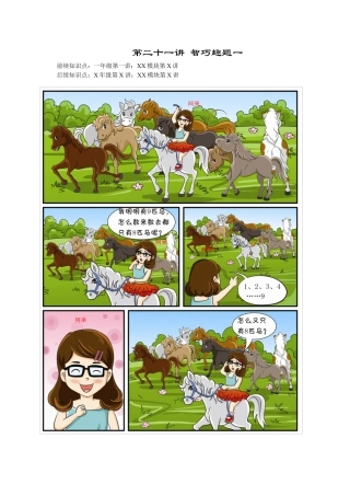 【课内讲解】一年级数学第21讲 趣题巧解一.docx