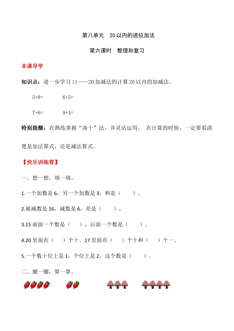 【课时练】八 20以内的进位加法第六课时 整理和复习-一年级上册数学一课一练  人教版（含答案）.docx_第1页