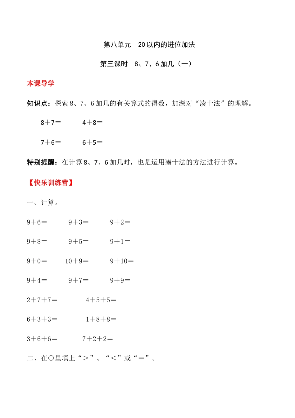 【课时练】八 20以内的进位加法第三课时 8、7、6加几（一）-一年级上册数学一课一练  人教版（含答案）.docx_第1页