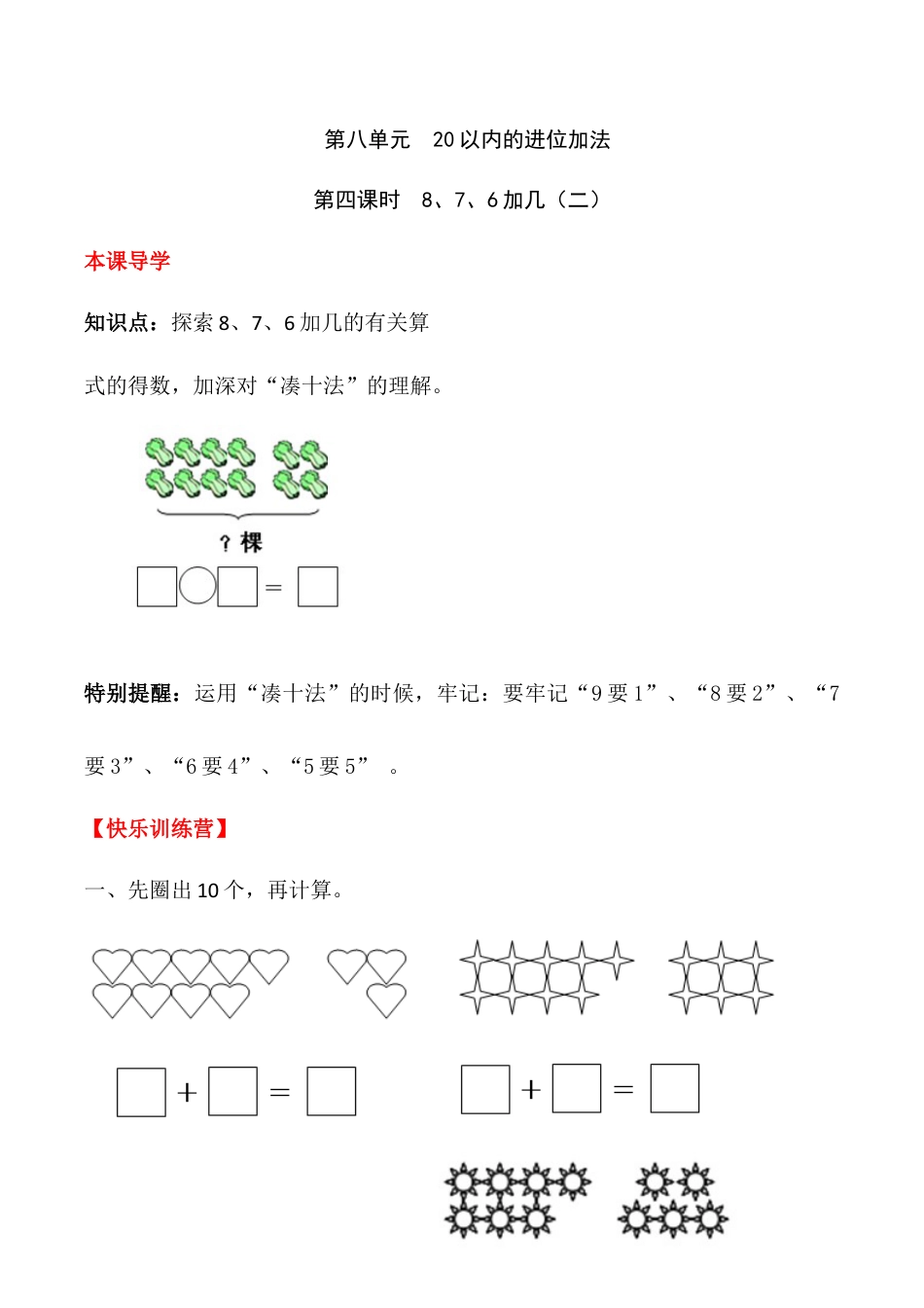 【课时练】八 20以内的进位加法第四课时 8、7、6加几（二）-一年级上册数学一课一练  人教版（含答案）.docx_第1页