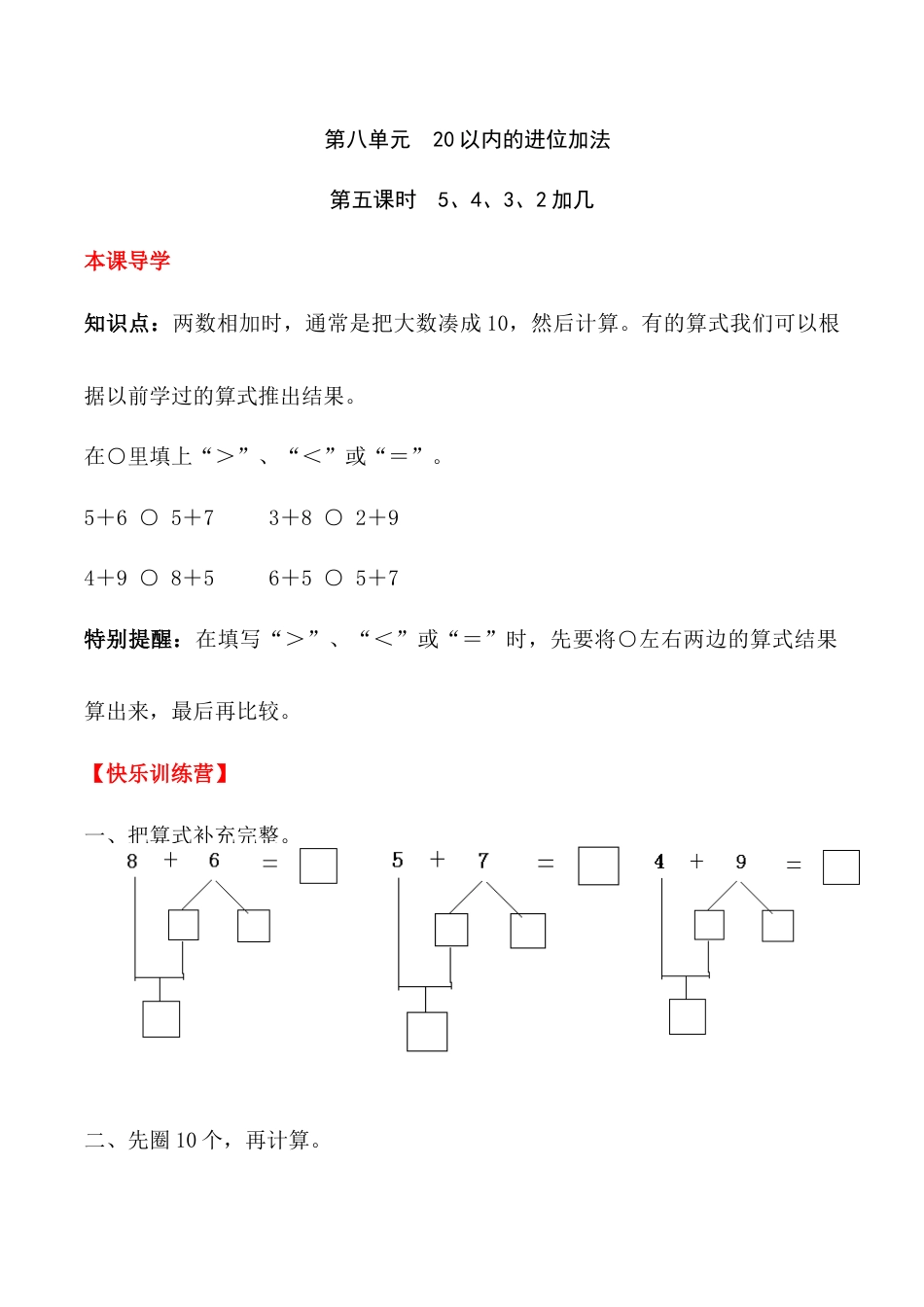 【课时练】八 20以内的进位加法第五课时 5、4、3、2加几-一年级上册数学一课一练  人教版（含答案）.docx_第1页