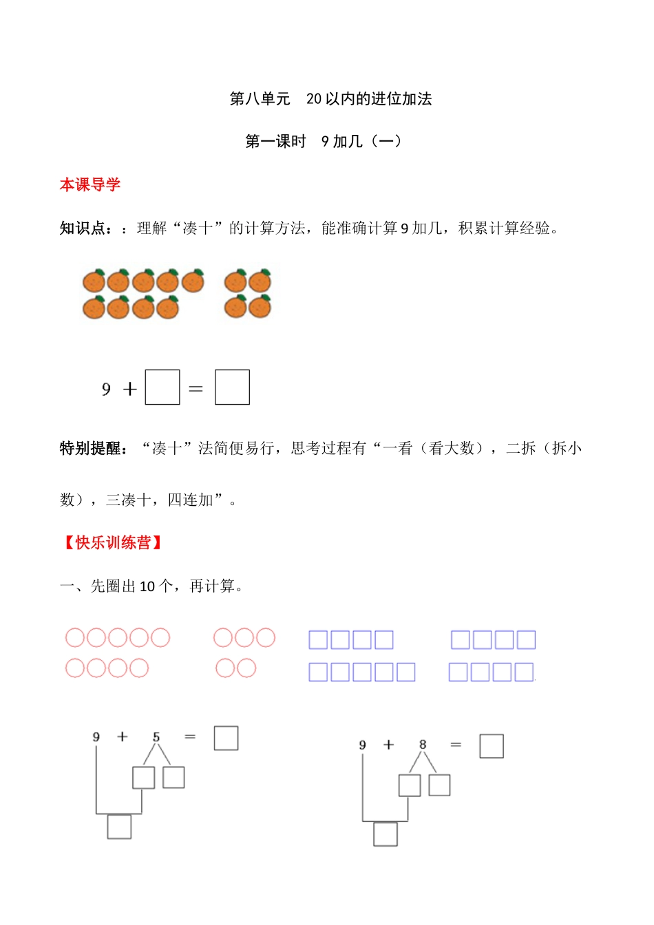 【课时练】八 20以内的进位加法第一课时 9加几（一）-一年级上册数学一课一练  人教版（含答案）.docx_第1页
