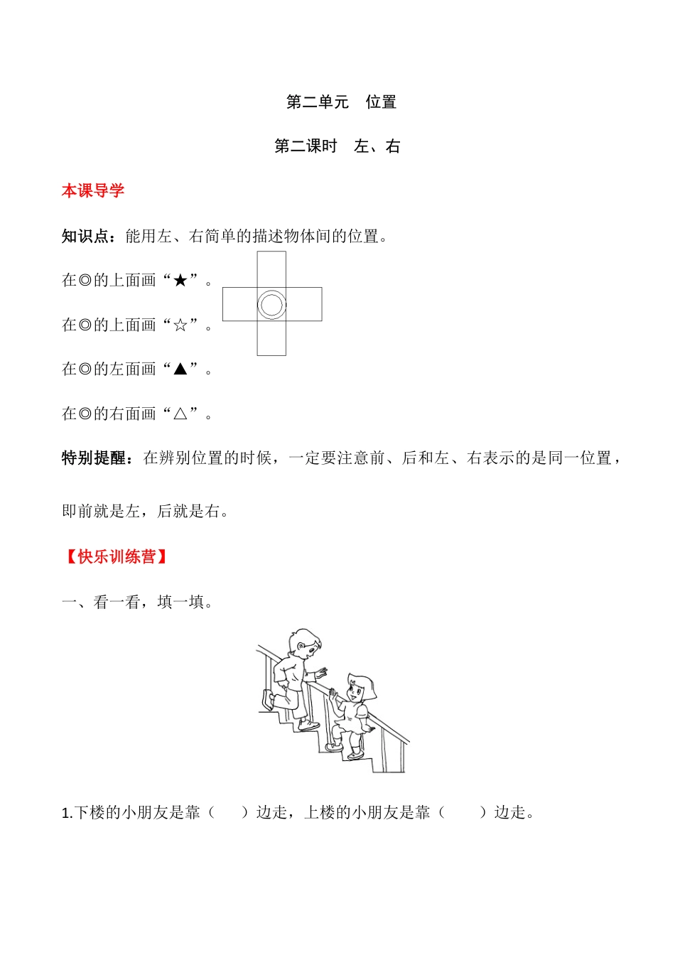 【课时练】二 位置第二课时 左、右-一年级上册数学一课一练  人教版（含答案）.docx_第1页