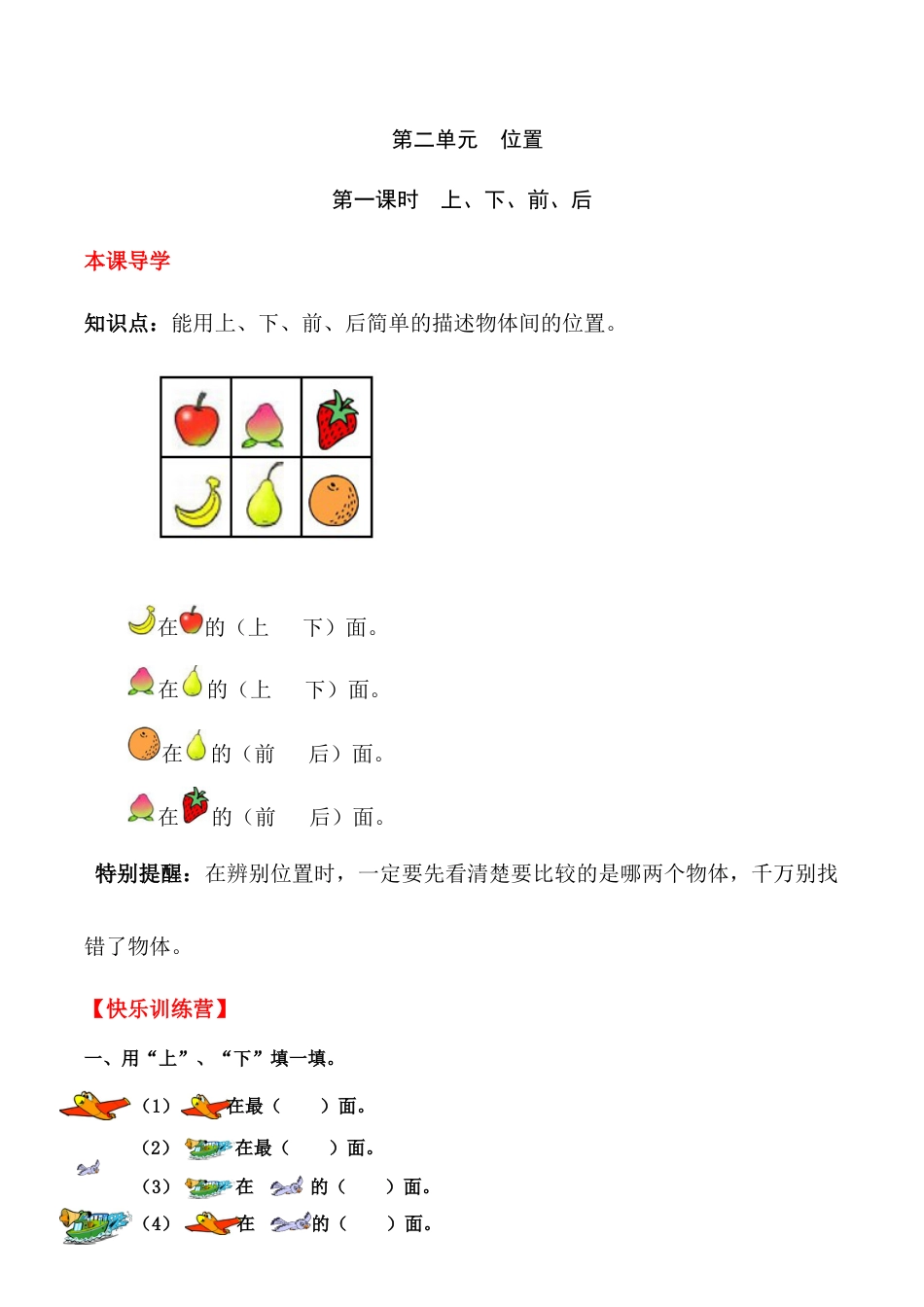 【课时练】二 位置第一课时 上、下、前、后-一年级上册数学一课一练  人教版（含答案）.docx_第1页