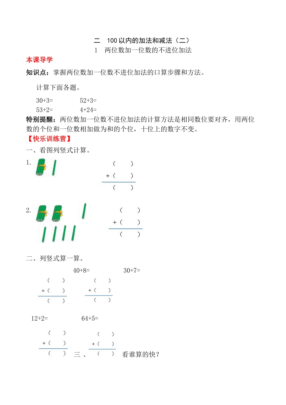 【课时练】二年级上册数学一课一练-二 100以内的加法和减法（二）1 两位数加一位数的不进位加法（人教版，含答案）.docx_第1页