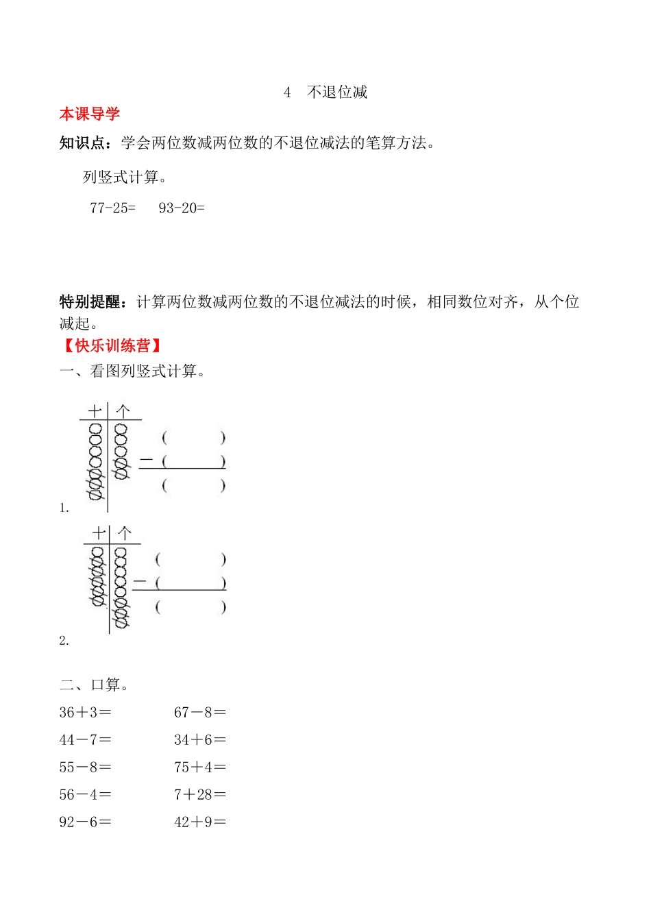 【课时练】二年级上册数学一课一练-二 100以内的加法和减法（二）4 不退位减（人教版，含答案）.docx_第1页