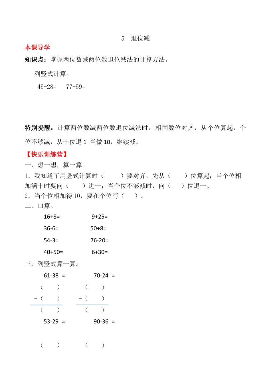 【课时练】二年级上册数学一课一练-二 100以内的加法和减法（二）5  退位减（人教版，含答案）.docx_第1页