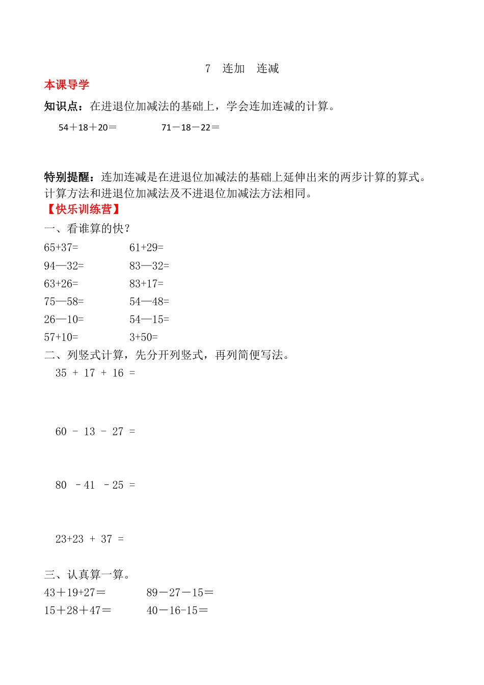 【课时练】二年级上册数学一课一练-二 100以内的加法和减法（二）7  连加  连减（人教版，含答案）.docx_第1页