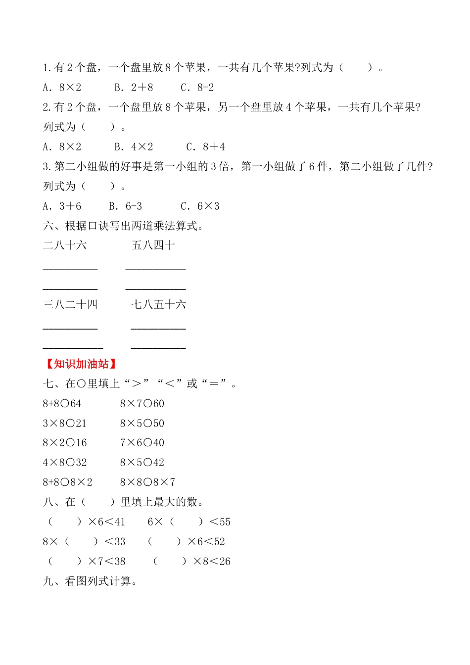 【课时练】二年级上册数学一课一练-六 表内乘法（二）2  8的乘法口诀（人教版，含答案）.docx_第2页